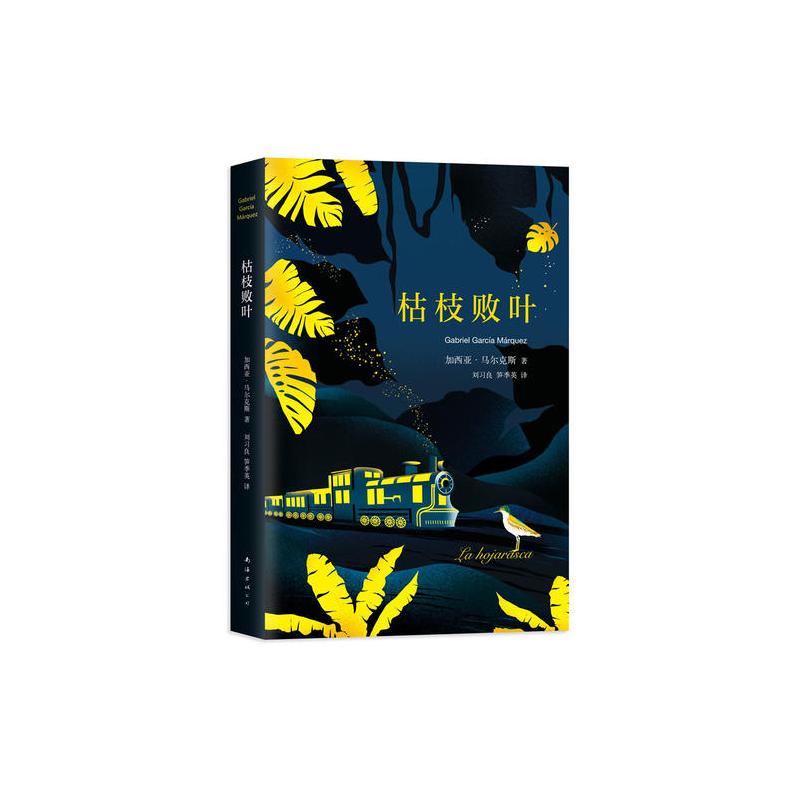马尔克斯:枯枝败叶(2018典藏版)