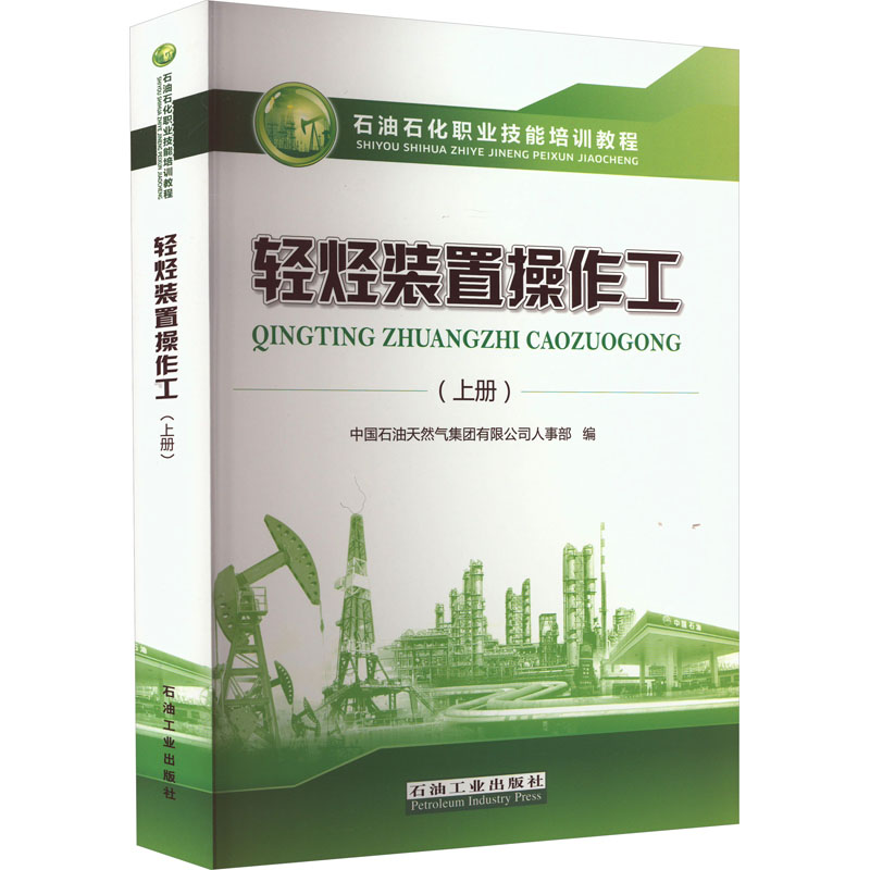 【M】轻烃装置操作工(上册)-9787518343218