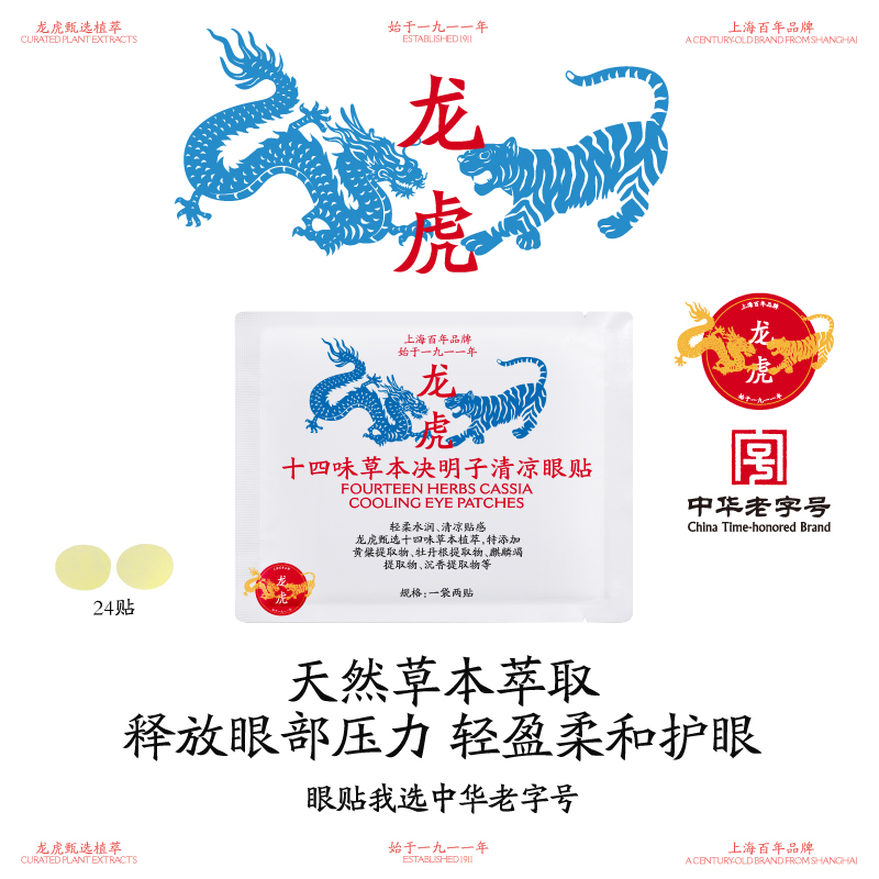 龙虎十四味草本决明子清凉眼贴高清大图