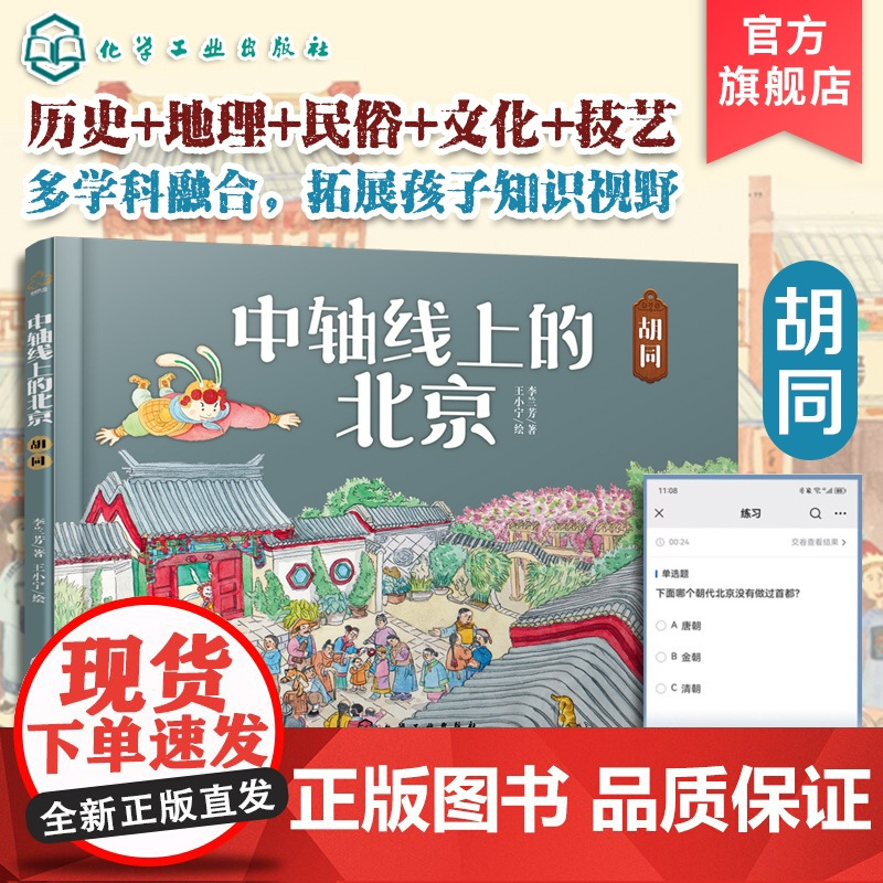 中轴线上的北京 胡同 5-12岁儿童历史地理民俗文化科普百科知识绘本 北京胡同四合院生活场景科普书 了解百姓生活京味文化