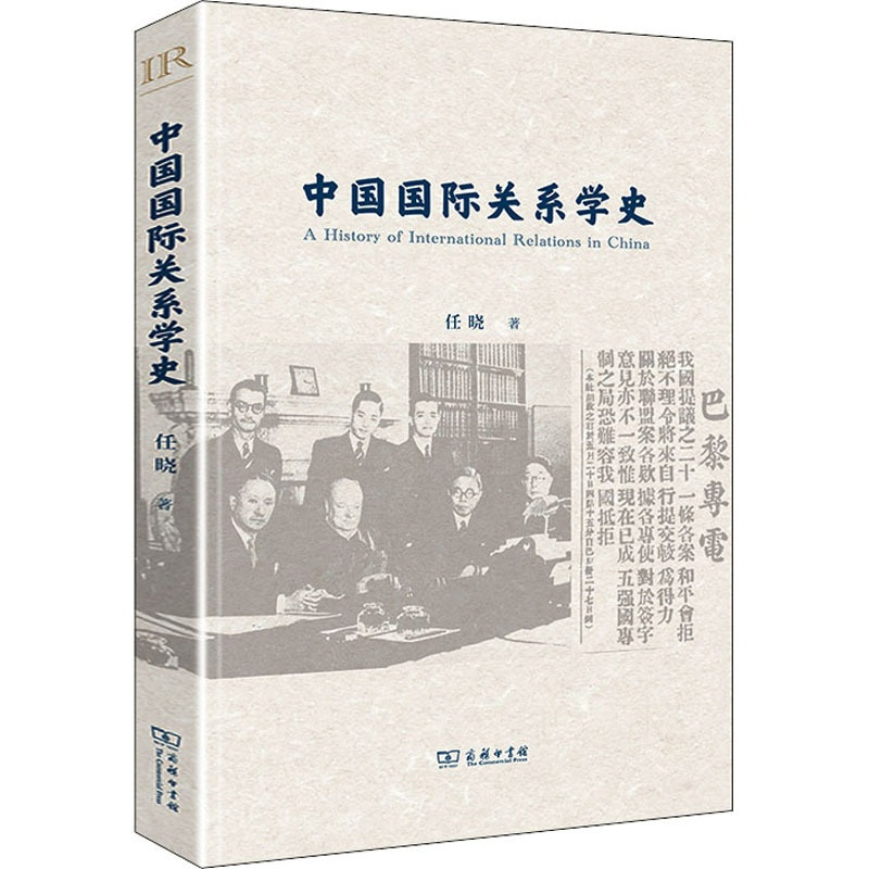 [正版]中国国际关系学史 9787100209380
