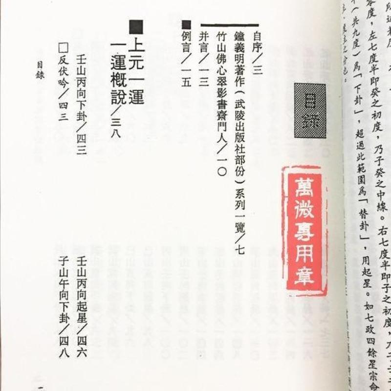 三元九运玄空地理考验注解 上下册 钟义明 武陵高清精印版高清大图