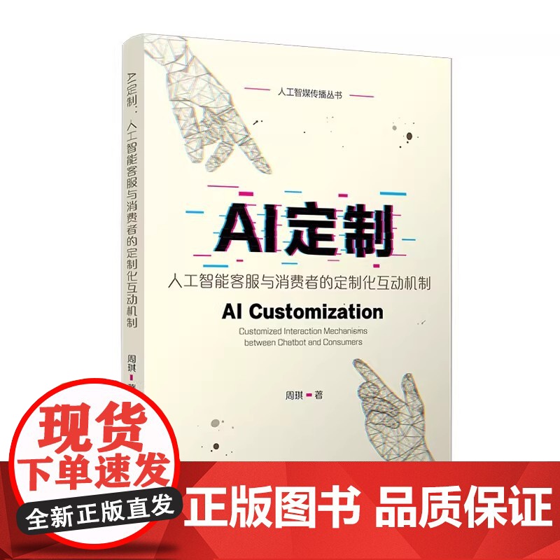AI定制:人工智能客服与消费者的定制化互动机制 (人工智媒传播丛书)周琪 复旦大学出版社 人工智能-应用-商业服务-研究高清大图