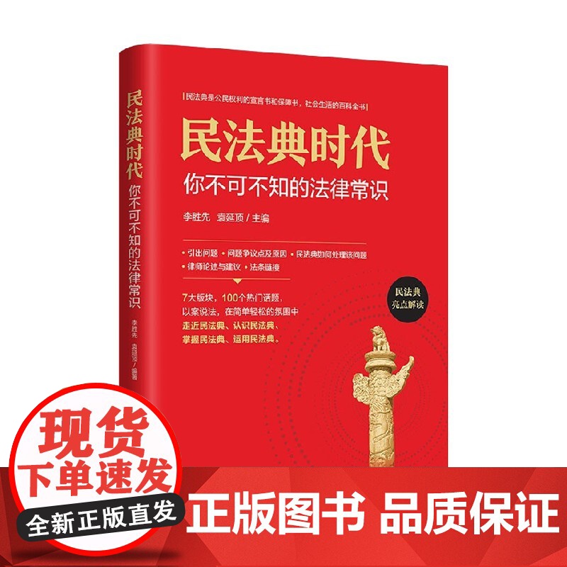 民法典时代 你不可不知的法律常识 李胜先等 著 法律