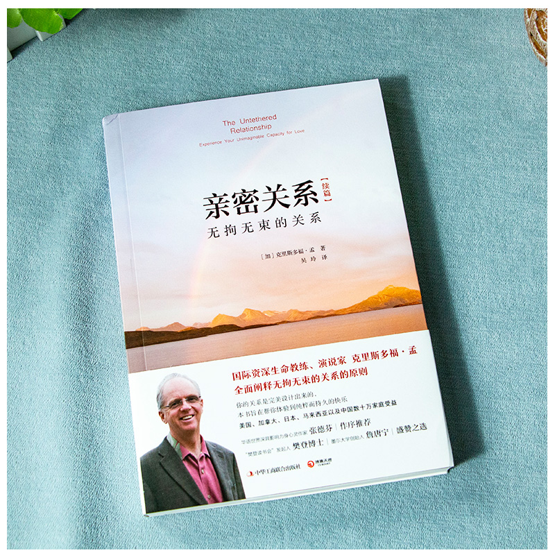 [醉染正版]亲密关系续篇 无拘无束的关系 (全新修订版)(加)克里斯多福孟 婚恋与两性读物 社会恋爱心理学入门教程书高清大图