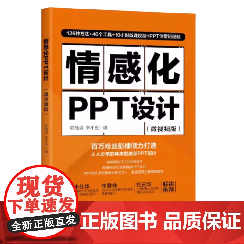[正版新书]情感化PPT设计:微视频版 彭纯勇, 李才应 清华大学出版社 办公应用高清大图