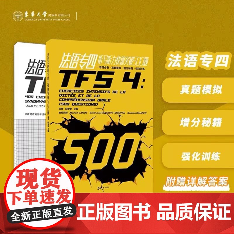 TFS4法语专四听写听力快速突破500题 第二版 附录音文本及答案详解 TFS4法语专业四级考试听力500题练习 法语专高清大图