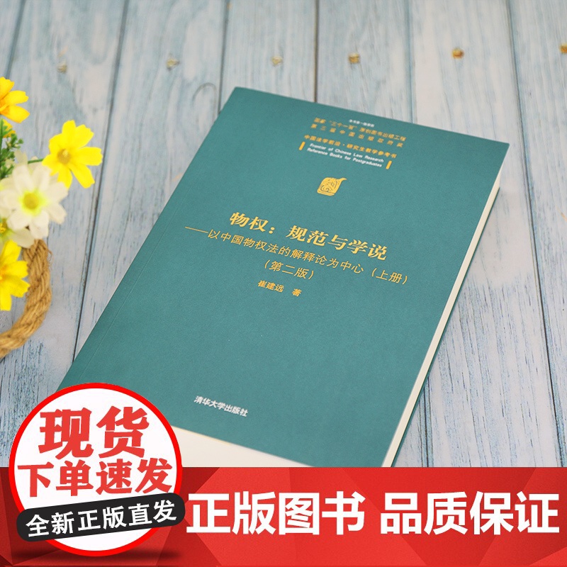 清华正版 物权:规范与学说—以中国物权法的解释论为中心(上册)(第二版)崔建远 清华大学高清大图