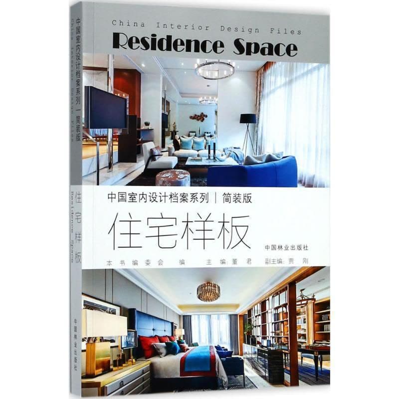 [醉染正版]住宅样板 住宅室内装饰设计中国图集 家装方法指导书籍图片