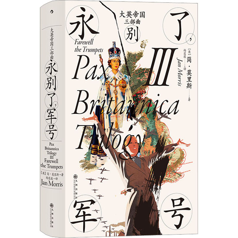 正版新书】大英帝国三部曲 3 永别了,军号(英)简·莫里斯978752251