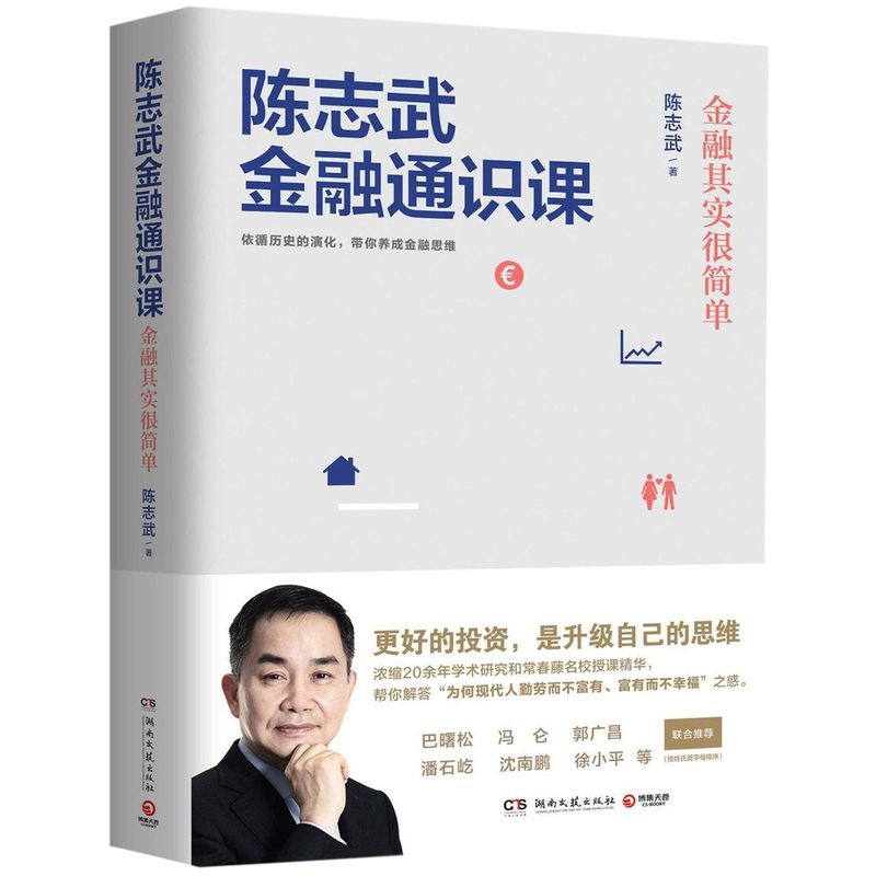 [正版]陈志武金融通识课 陈志武 写给大家的国民金融通识课帮你打开通往财富自由的思维之门 财政金融、保险证券 博集天卷高清大图