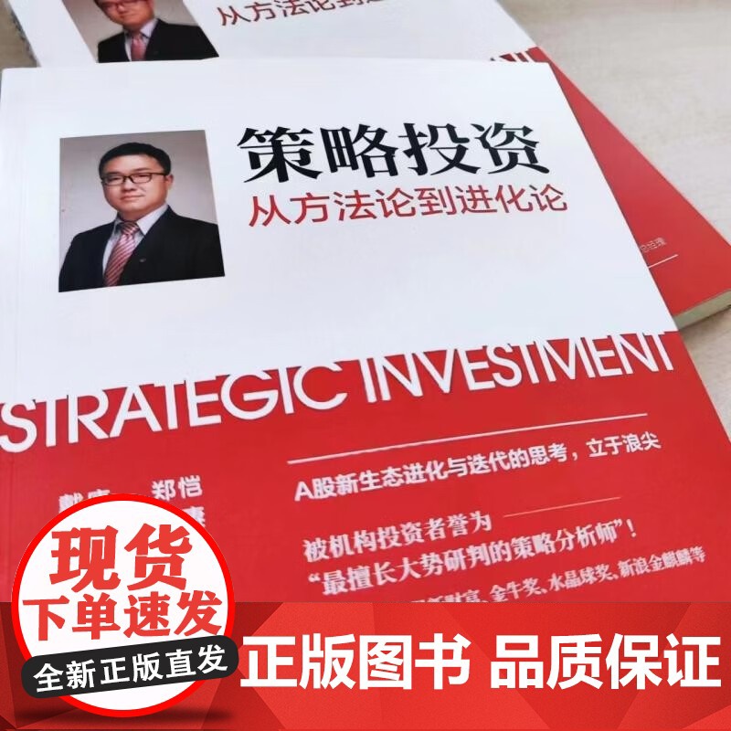 策略投资 戴康等 著 金融与投资 预售高清大图