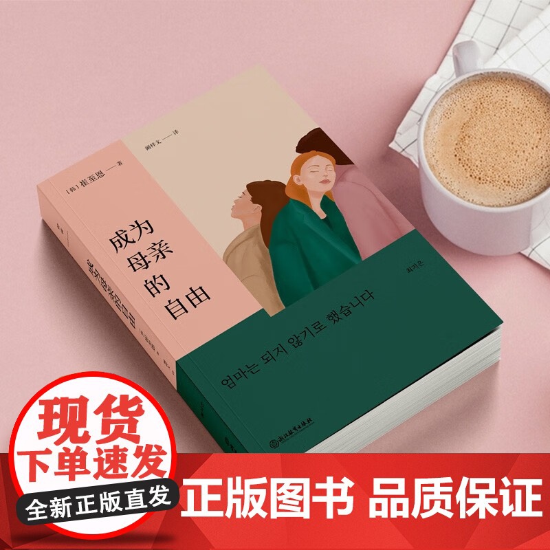 成为母亲的自由 崔至恩 著 外国文学高清大图