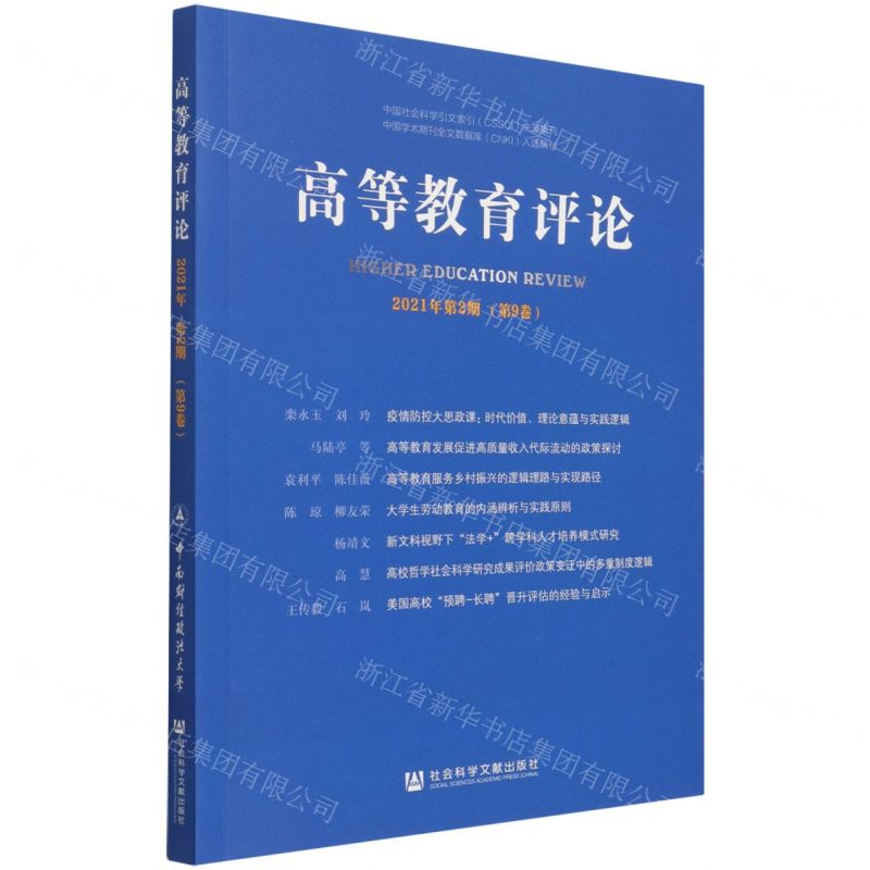 【N】高等教育评论(2021年第2期第9卷)-9787520194822