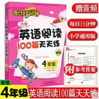 小学英语阅读100篇天天练每日15分钟 4年级 新版 孙锐 编 文教 文轩网
