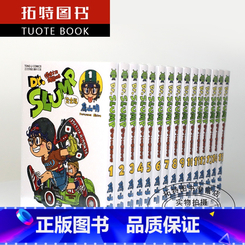 [正版] 台版漫画书 鸟山明DrSLUMP怪博士与机器娃娃完全版1-15 东立出版 阿拉蕾、IQ博士 七龙珠作者高清大图