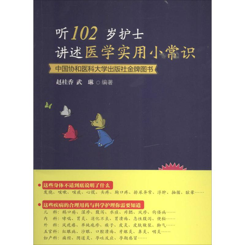 【M】听102岁护士讲述医学实用小常识-9787567900875