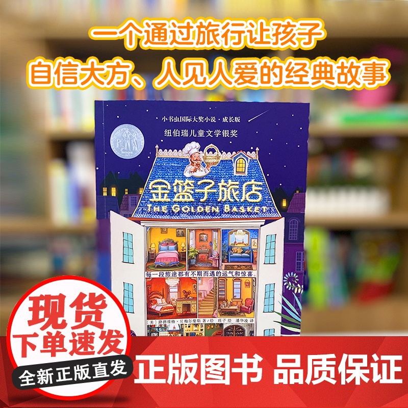 新东方 小书虫国际大奖小说成长版了金篮子旅店 小学生3年级8-10岁独立阅读儿童成长克服“社恐”成长的勇气 金篮子旅店高清大图