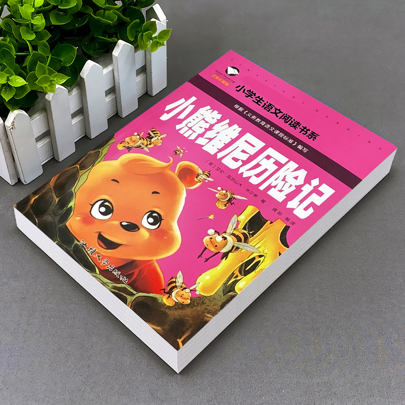 一千零一夜 [正版]3本15元小熊维尼历险记书彩图注音版小学课外阅读书籍经典书目一二三年级儿童读物5-9岁带拼音儿童读物