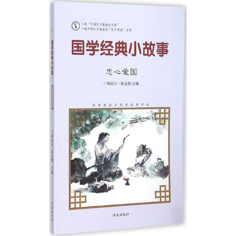 音像国学经典小故事韩品玉,张金霞 主编;宋治国,闵祥林,郑义 编写
