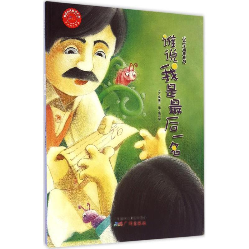 谁说我是最后一名 吴雅芬 文;钱在伦 图 著 少儿 文轩网