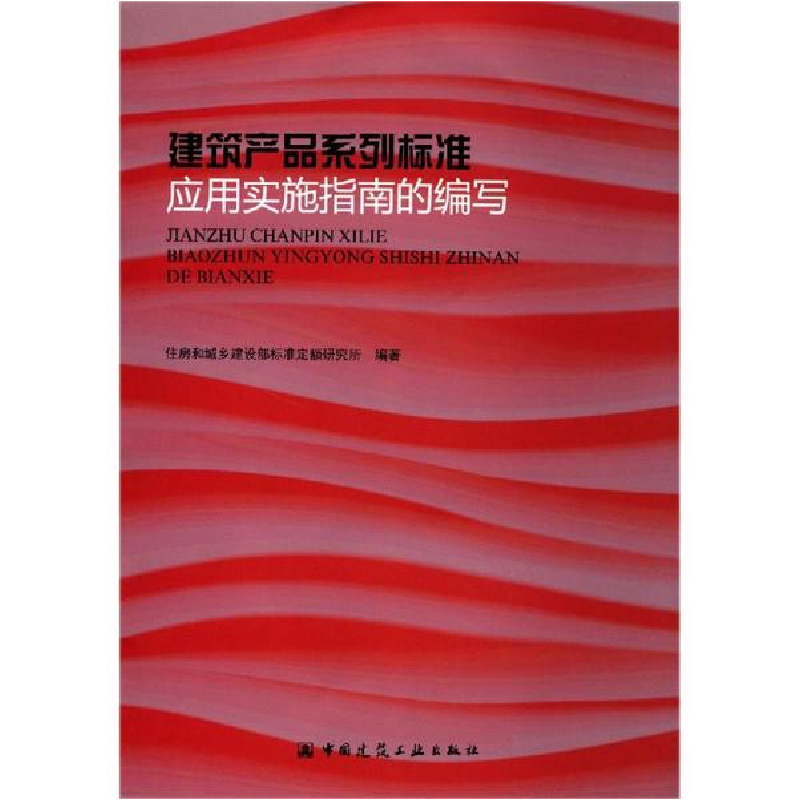 音像建筑产品系列标准应用实施指南的编写住建部标准定额研究所