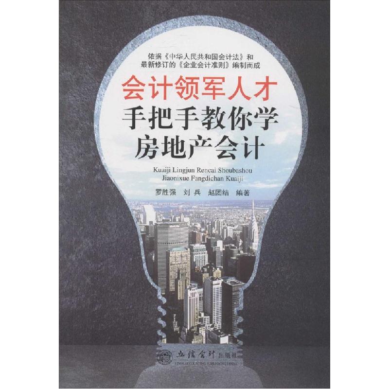 正版新书]会计领军人才手把手教你学房地产会计罗胜强,刘兵,赵高清大图