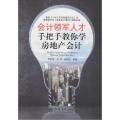 会计领军人才手把手教你学房地产会计