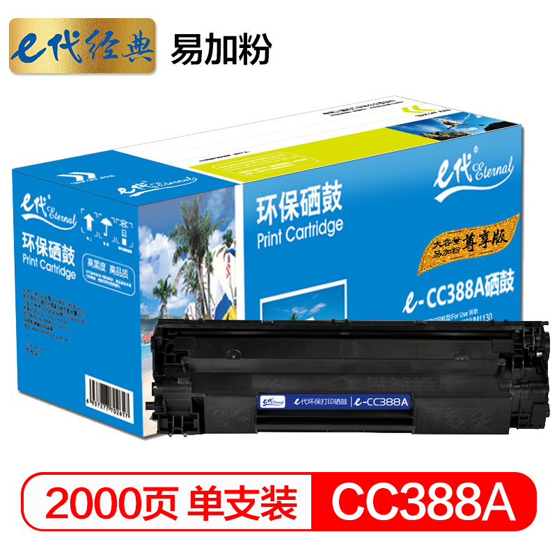 e代经典 尊享版CC388A硒鼓易加粉 大容量适用惠普hp 88A m1136 p1108 M126a M226D