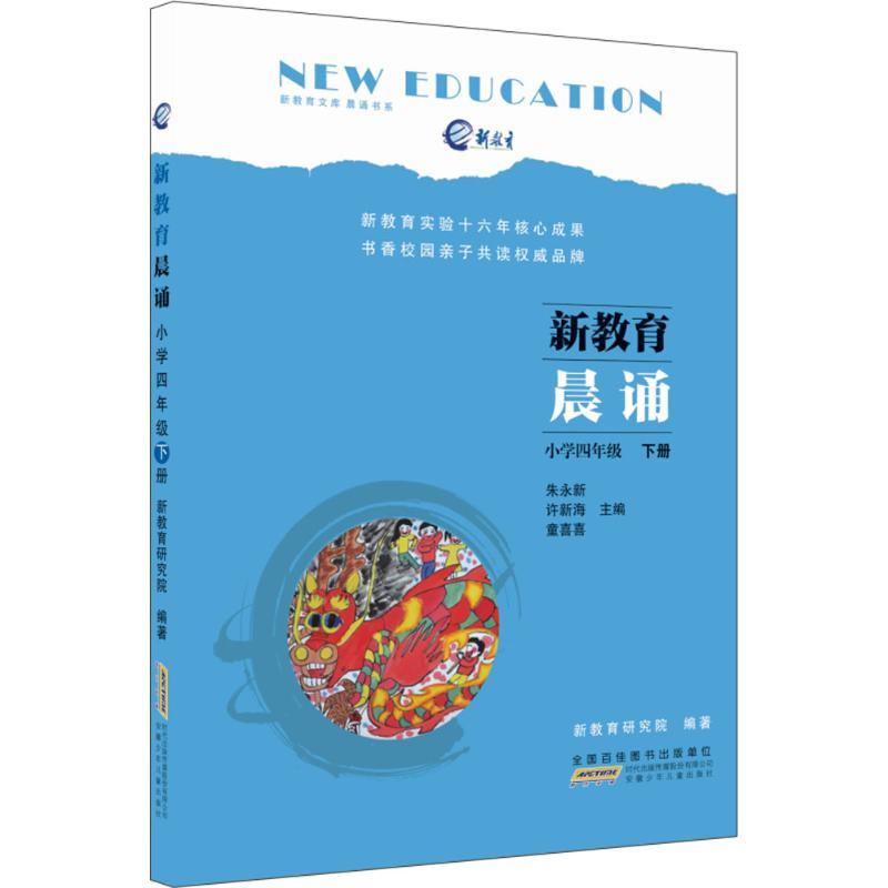 小学4年级·下册 新教育研究院 编著;朱永新,许新海,童喜喜 丛书主编 著 文教 文轩网