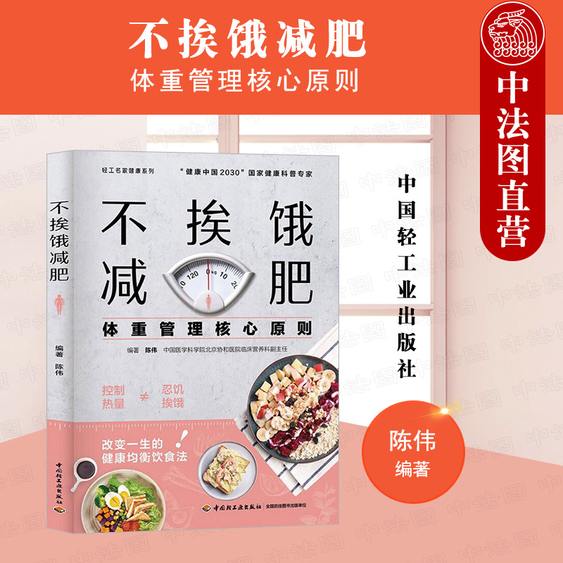 [正版] 2021新 不挨饿减肥 体重管理核心原则 陈伟 家常菜菜谱蔬菜沙拉食谱 减脂餐低卡低热量美食大全 家常菜大全高清大图