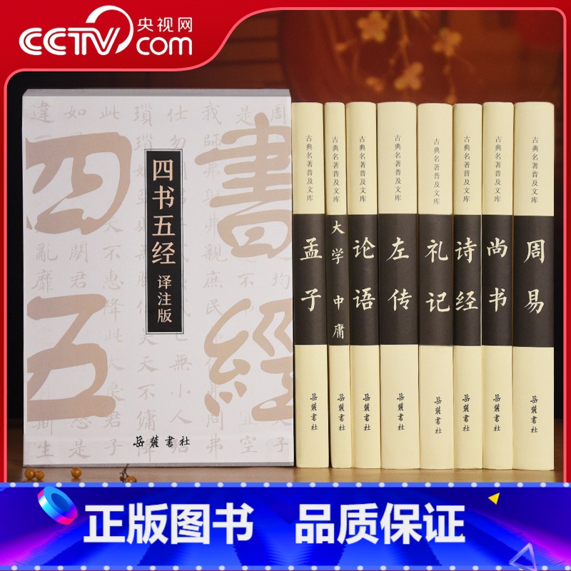 [正版]央视网精注精译四书五经全8册 岳麓书社大学中庸论语左传孟子诗经礼易尚书国学经典书籍原版全套中国哲学古典名著 S