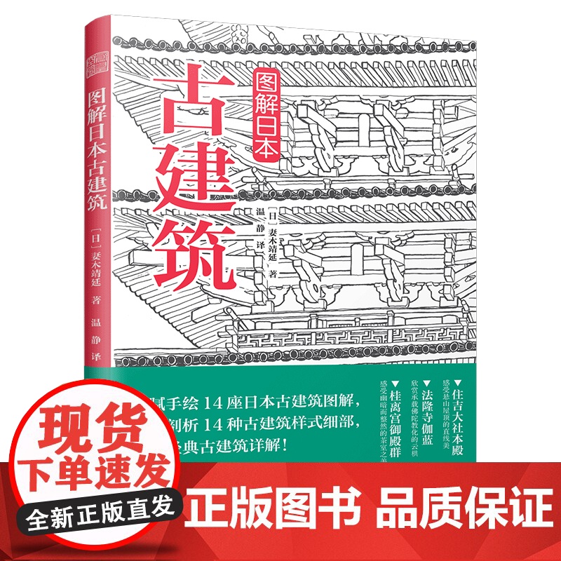 【3本49】图解日本古建筑 手绘日本古建筑图解详剖古建筑样式细部木骨禅心京都美学考重新发现日本之美书籍