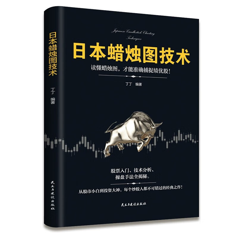 日本蜡烛图技术 [正版]日本蜡烛图技术股票书籍金融期货分析新手入门操盘手法全揭秘实战教程从零开始学炒股股古老东方投资术金高清大图
