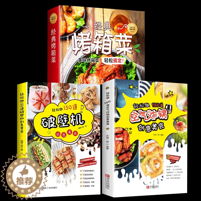 【醉染正版】烤箱菜+轻松做150道空气炸锅+破壁机创意美食使用方法教程书籍 料烘焙零食自制书菜谱制作书籍烤箱烘烤 烤箱美