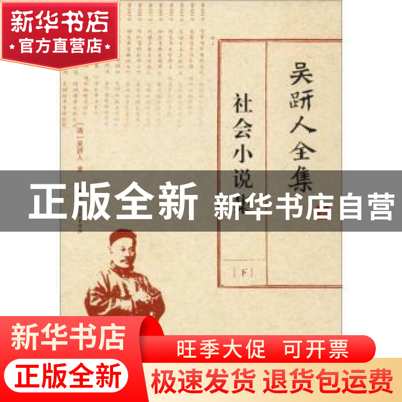 正版 吴趼人全集:下:社会小说集 (清)吴趼人著 北方文艺出版社 97高清大图