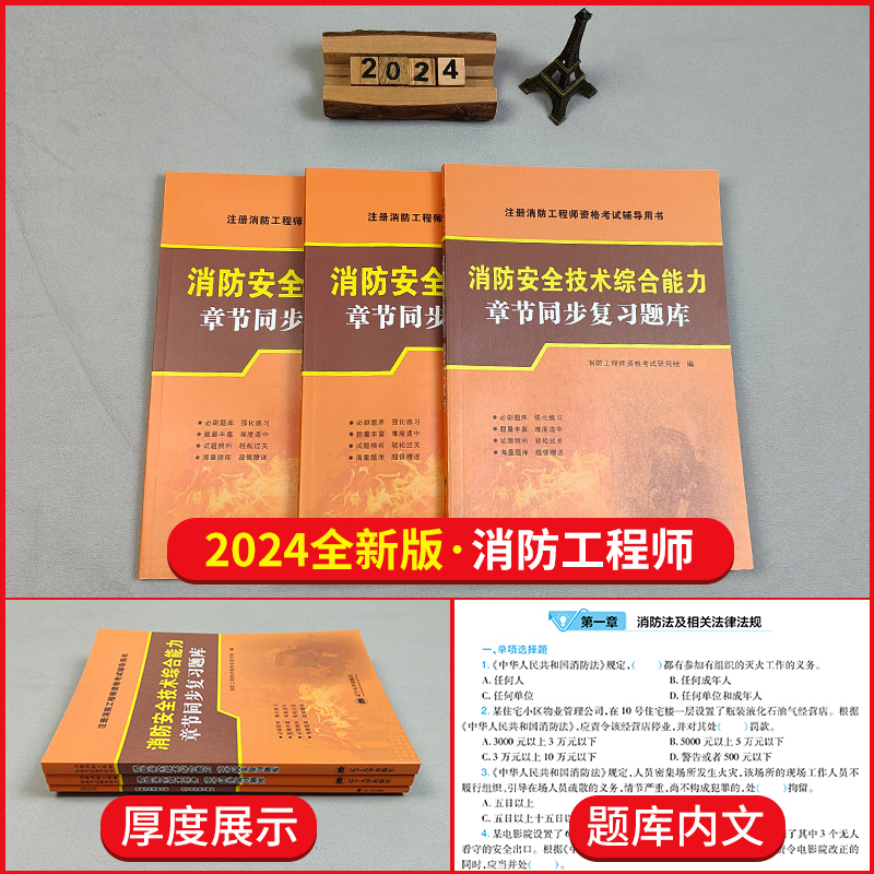 [正版]一级注册消防师工程师2024章节同步练习题高分题库题型专项训练案例分析+技术实务+消防安全技术综合能力消防工程师高清大图