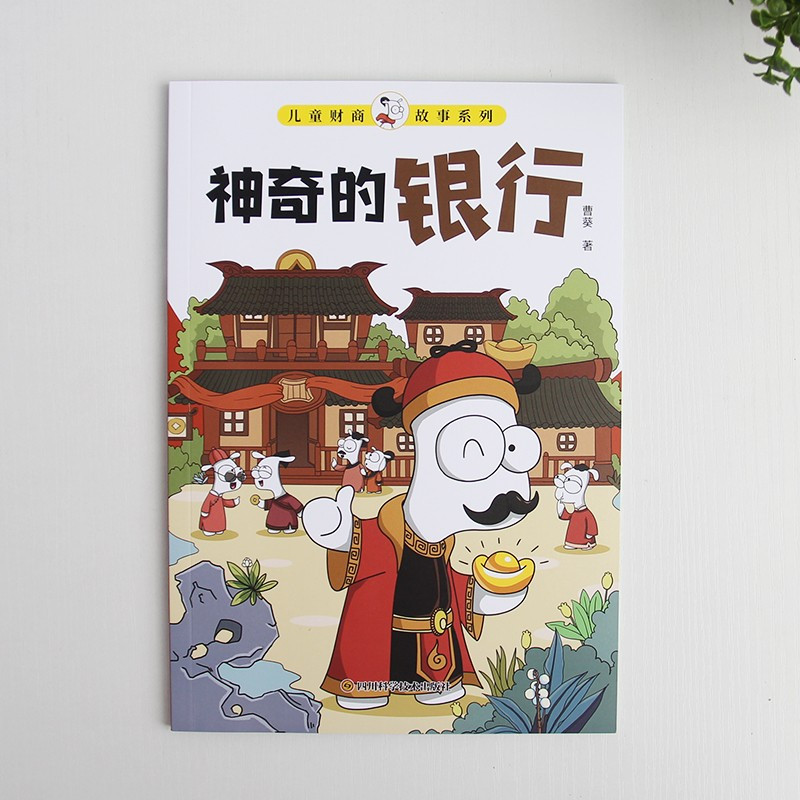 神奇的银行 [正版]儿童财商故事系列神奇的银行孩子读的懂的财商故事6-12岁儿童启蒙帮助孩子建立正确的金钱观念教孩子管理