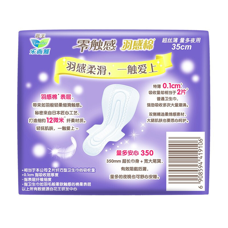乐而雅(laurier)零触感羽感棉丝薄护翼型卫生巾便携包_超长夜用35cm5片*4
