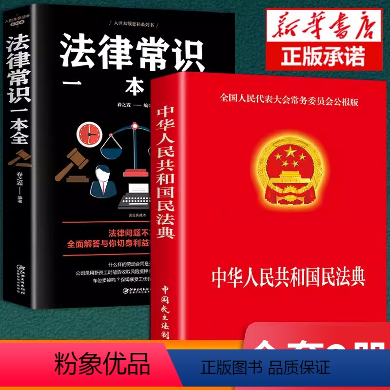 [正版]全套2册 民法典注释本含及相关司法解释汇编大字版中华人民共和国中国民典法法律常识一本全知道书籍法条刑法法律