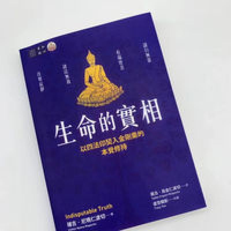 仁波切《生命的实相》以四法印契入金刚乘的本觉修持高清大图