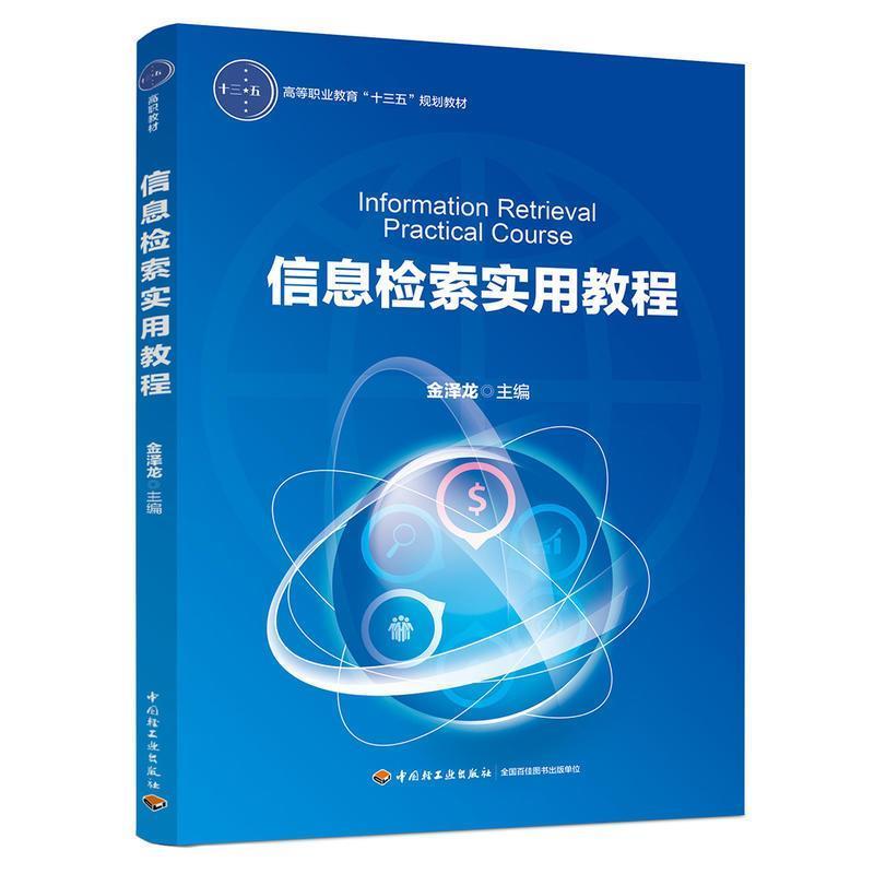 正版新书】信息检索实用教程(高等职业教育“十三五”规划教材)