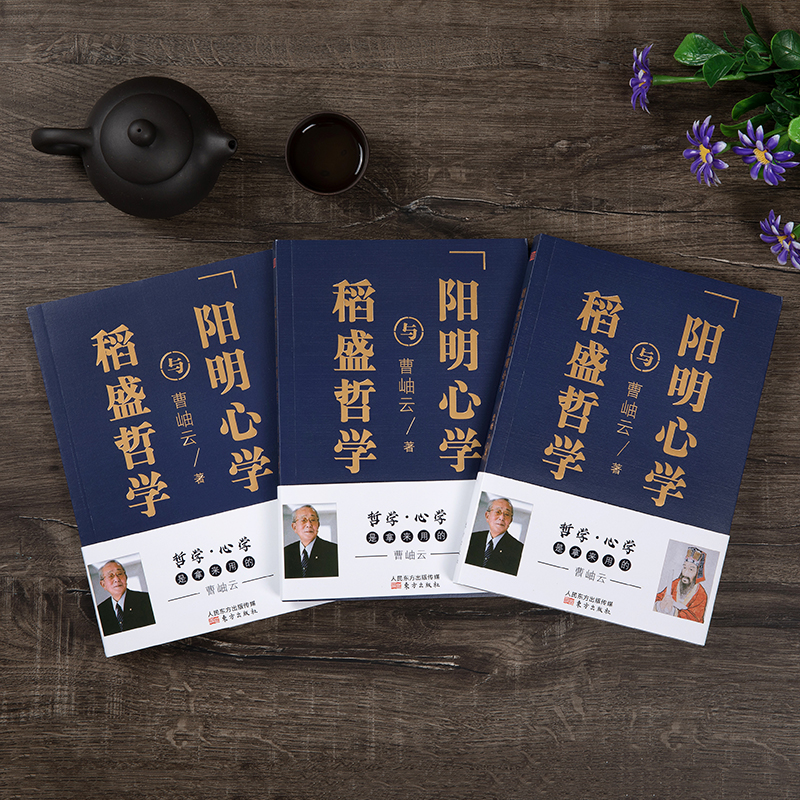 [正版]稻盛哲学与阳明心学平装版人生哲学企业管理与培训书 市场营销心理学东方出版社DF高清大图