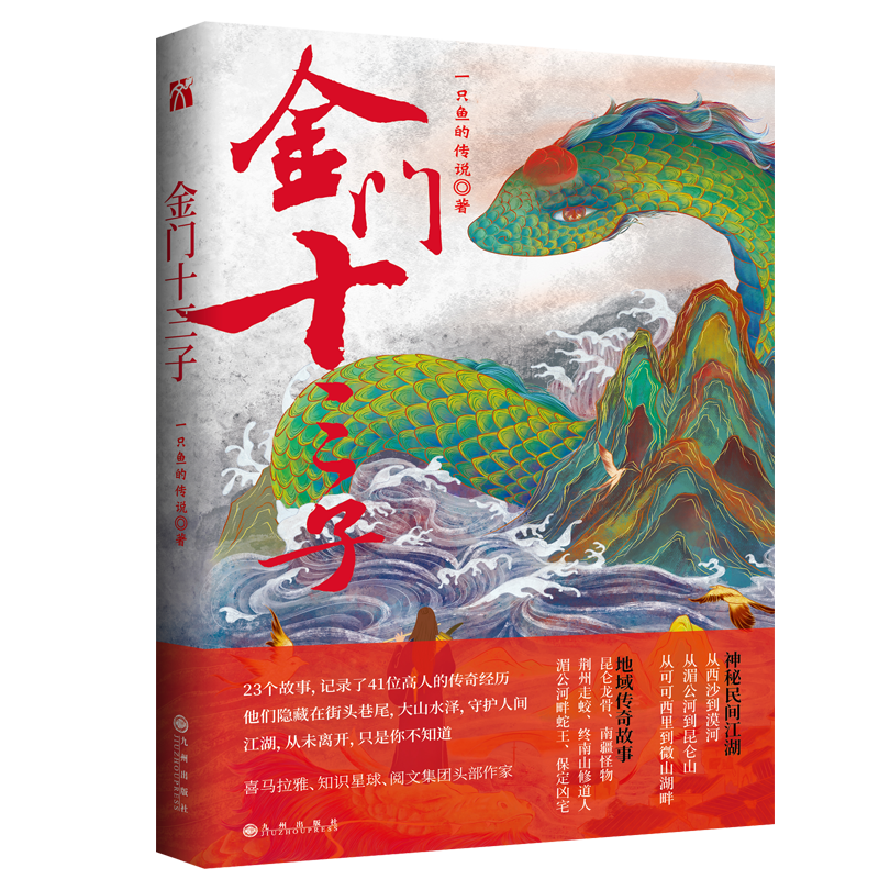 [正版]新书 金门十三子 一只鱼的传说 著 短篇小说 中国当代小说集 根据作者真实经历改编传奇作家一只鱼的传说新作江湖传高清大图