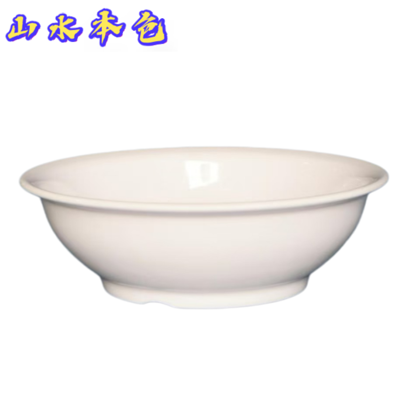 山水本色 食品级耐高温加厚密胺汤碗汤盆 11寸 个