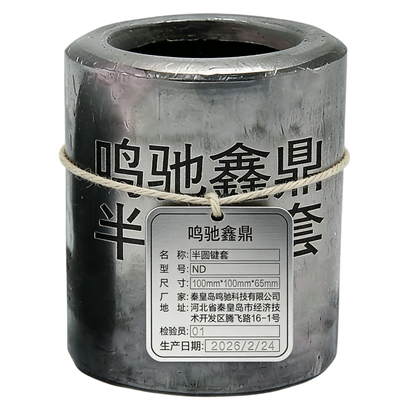 鸣驰鑫鼎 半圆键套 ND 个高清大图