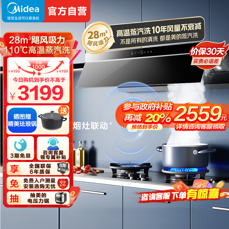[高温蒸汽洗]美的(Midea)AK7Pro升级款顶侧一体跨界双腔 烟灶联动28m³大吸力 变频巡航 超薄近吸抽油烟机