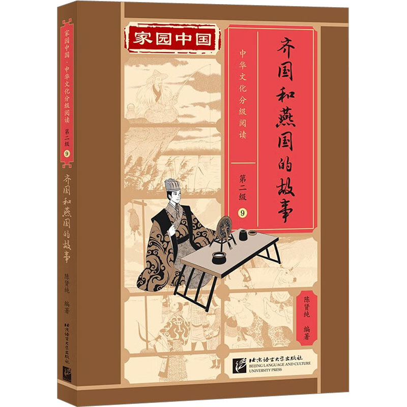 正版新书】齐国和燕国的故事陈9787561961087