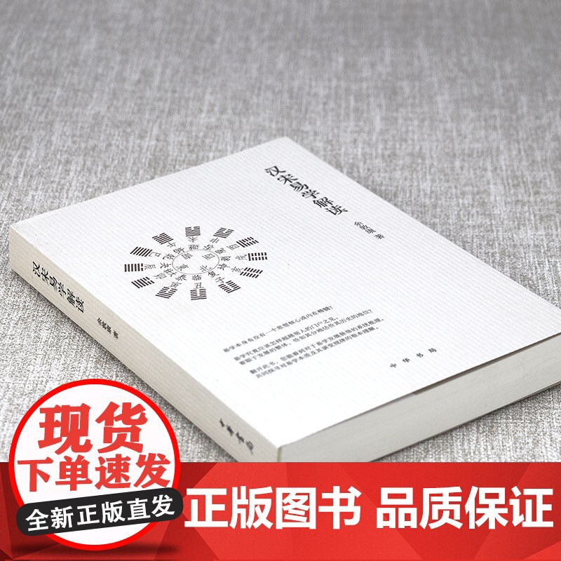 汉宋易学解读 余敦康著书籍高清大图