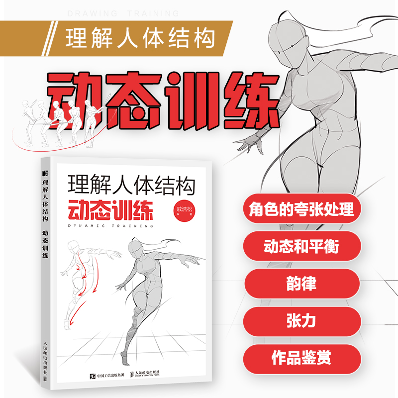 [正版]理解人体结构 动态训练 人体结构绘画教学理解人体形态素描速写教程艺用动态解剖漫画人体动态结构游戏动漫人体结构手高清大图